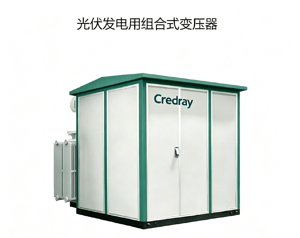 Credray 箱式变电站